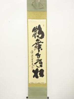 前大徳　小林太玄筆　「鶴舞千年松」　一行書　紙本肉筆掛軸